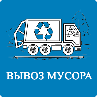 Вывоз бытового мусора Пушкино